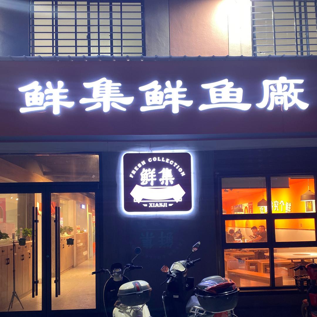 鲜集·鲜鱼厰