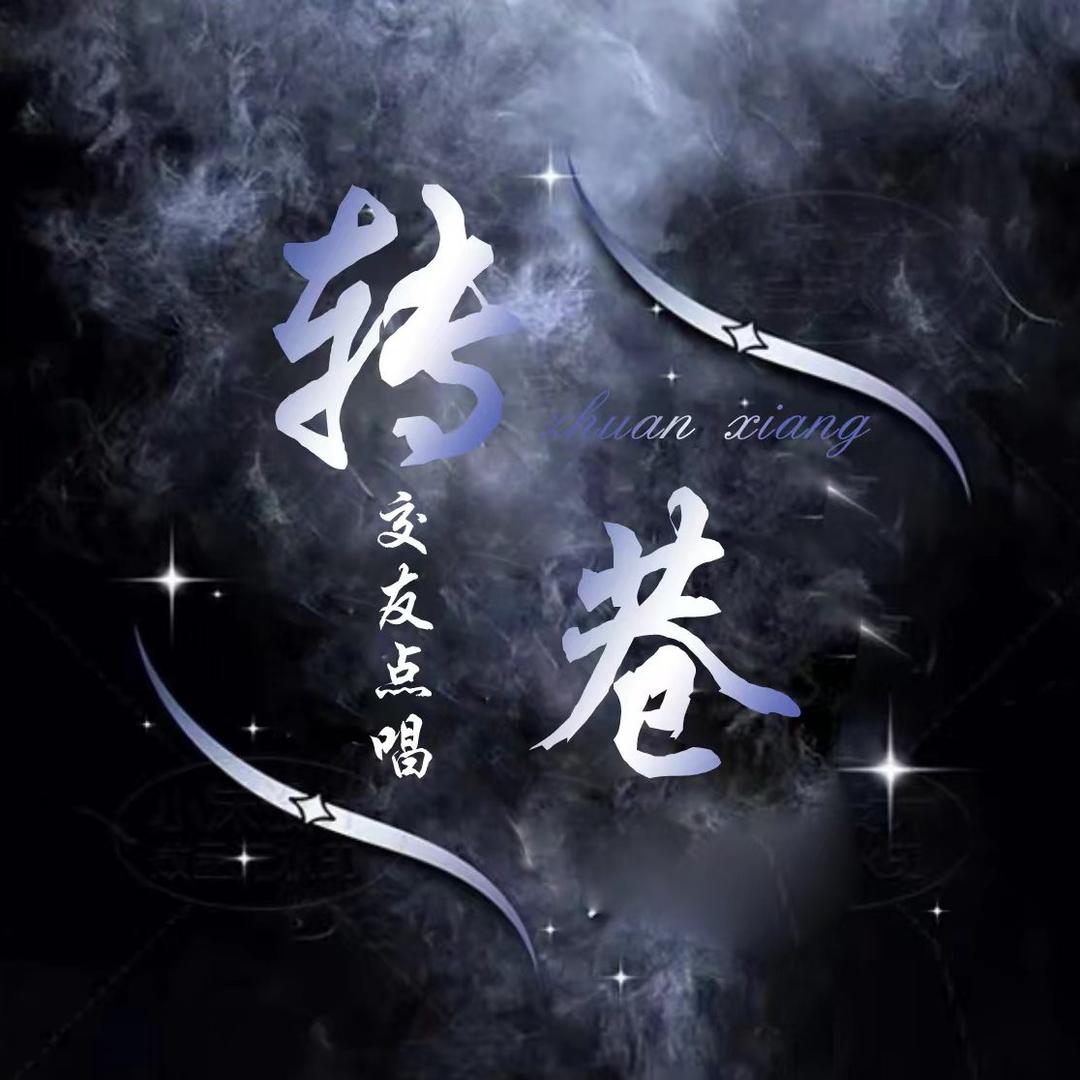 转巷✨ /新厅开业