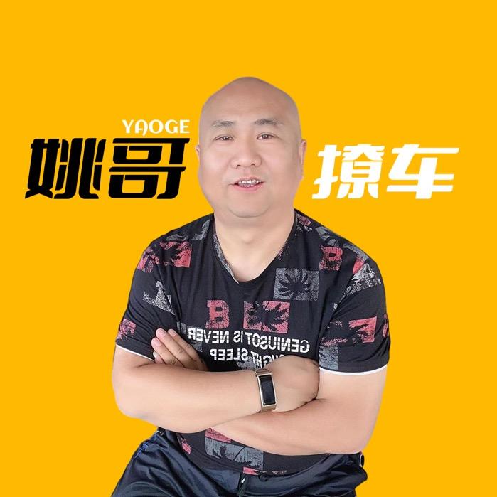 姚哥撩车