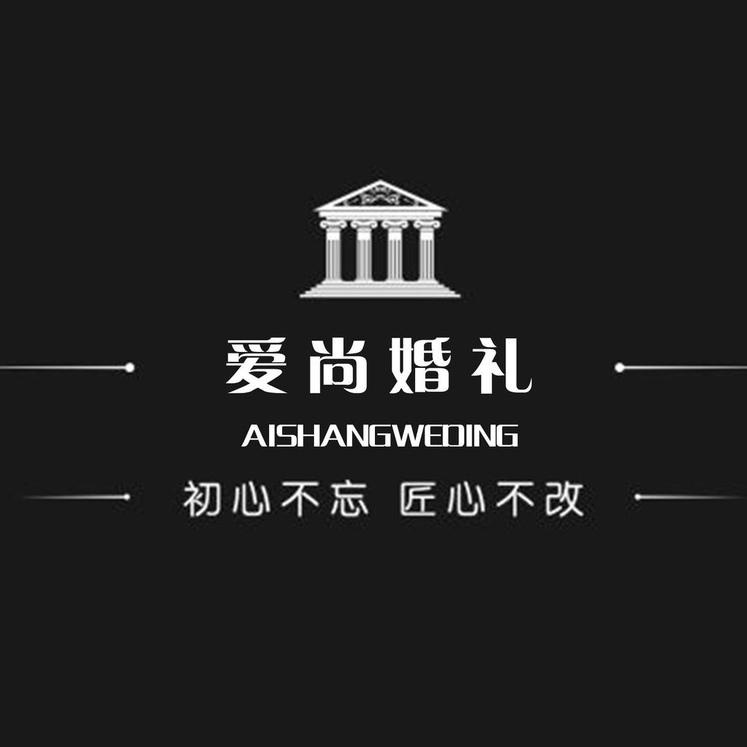 爱尚婚礼文化传媒-文杰