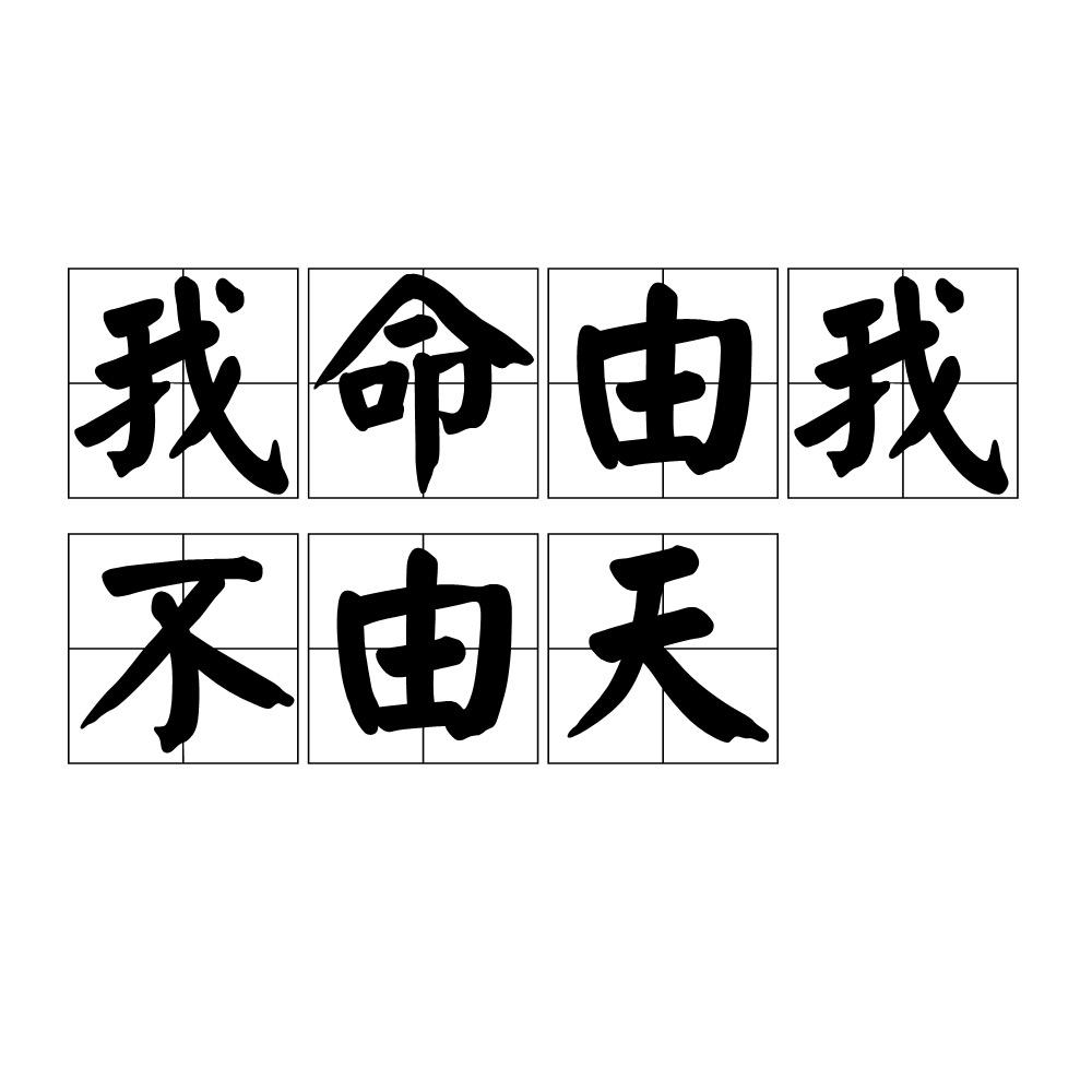 我命由我不由天^_^
