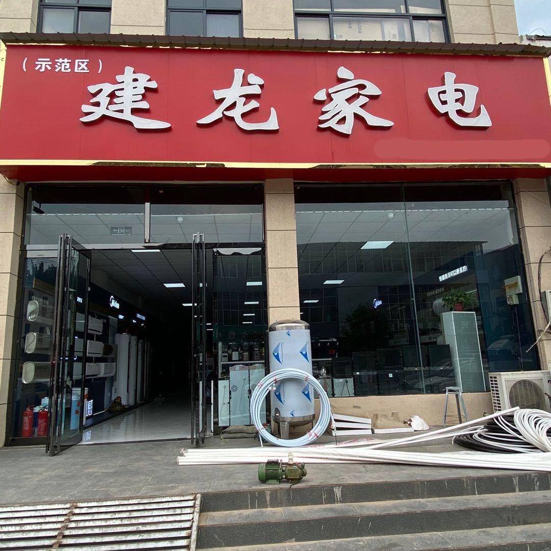 农场建龙家电