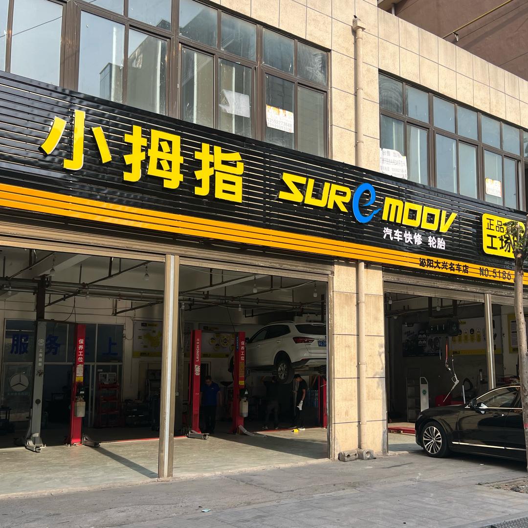 小拇指汽车维修保养@泌阳大兴店