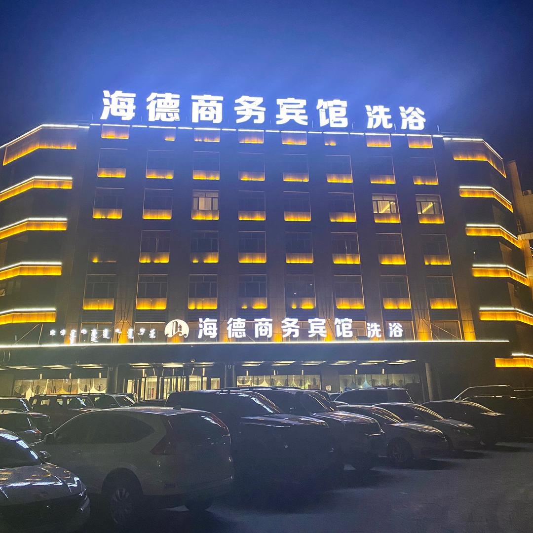 翁牛特旗-海德商务宾馆