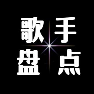 歌手盘点