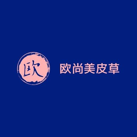 枣强县欧尚美服饰