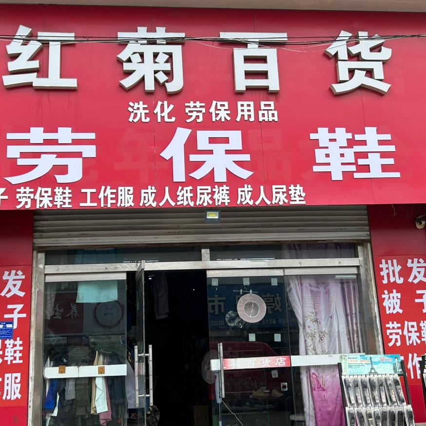 菊姐劳保用品批发
