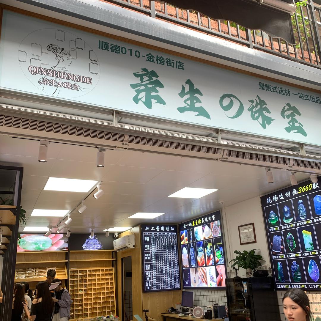宝石专家亲生珠宝