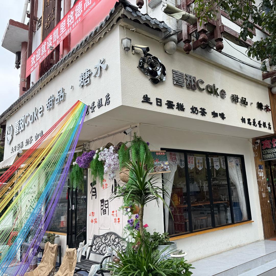 雷山喜甜Cake甜品 糖水 轻食 糖水