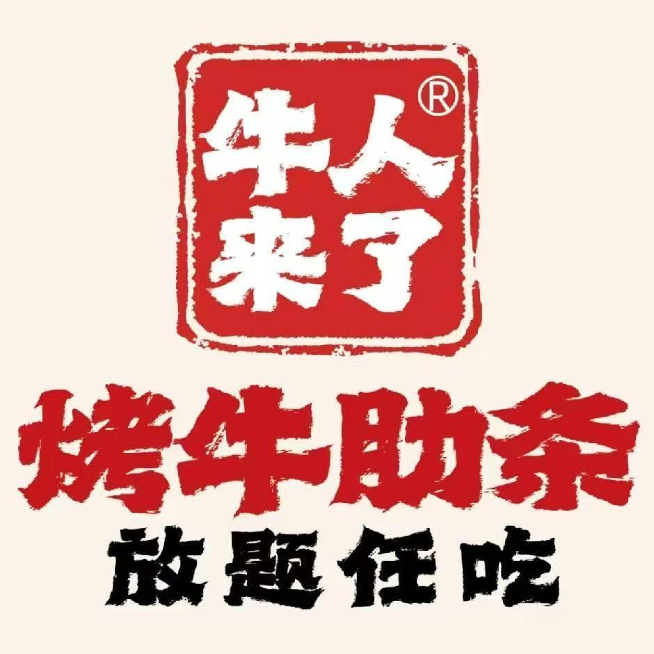 别抢我牛牛