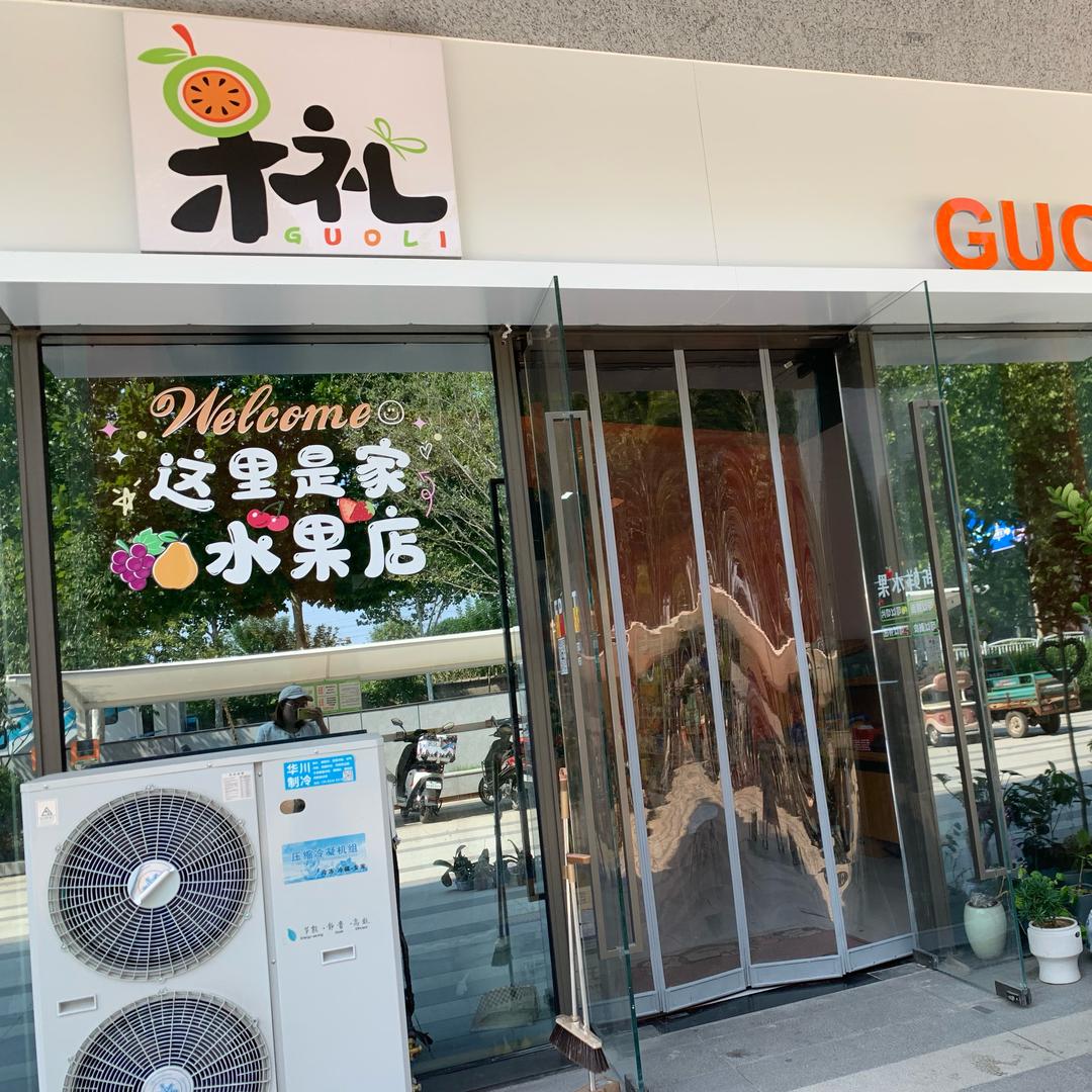 城阳区果礼洋洋食品甄选阁