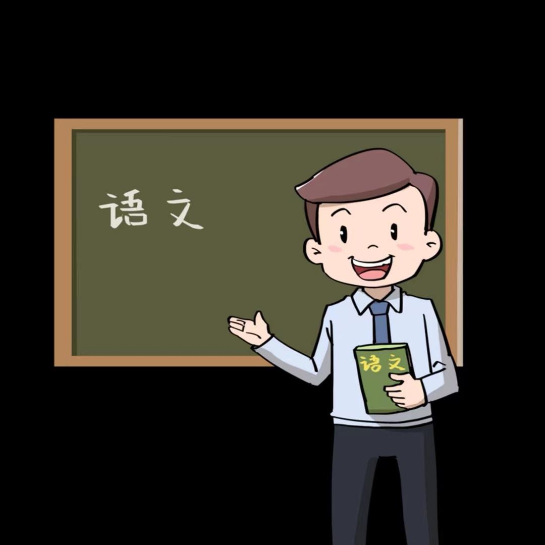 语文郭老师