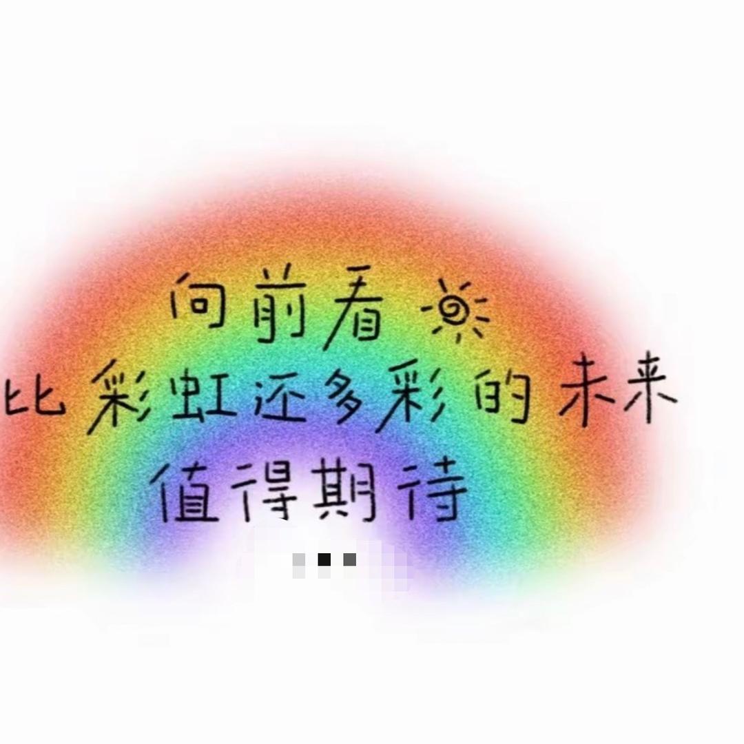 彩虹（每日更新自己）