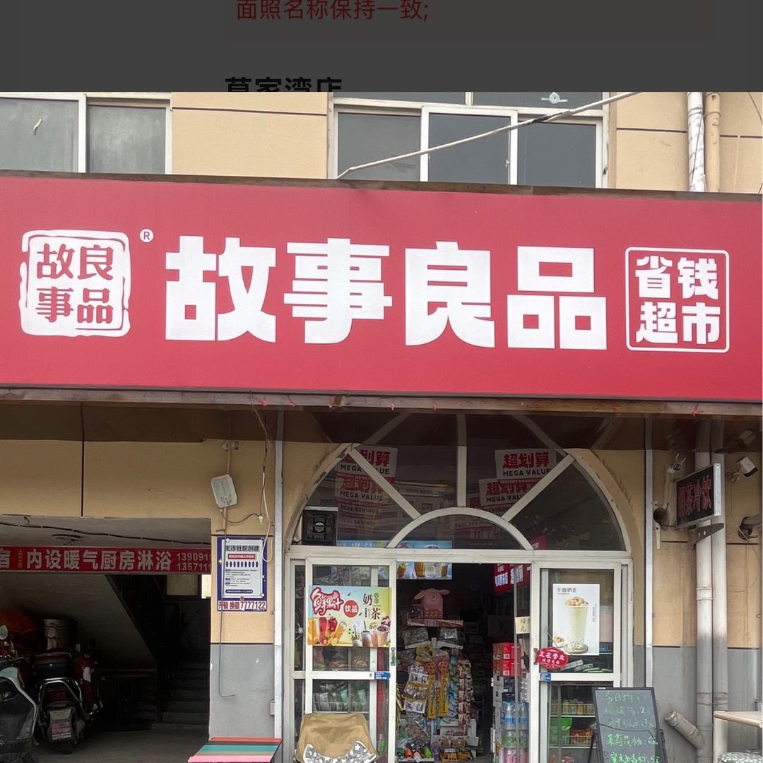 莫家湾（故事良品）