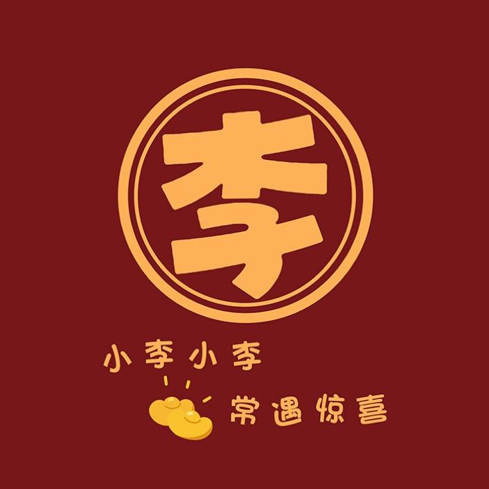 清货号