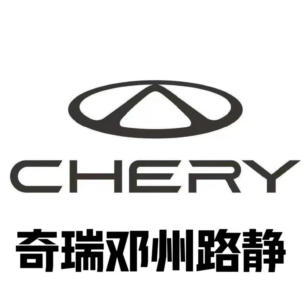 奇瑞邓州路静