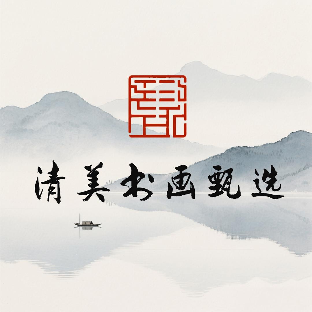 清美书画甄选艺术馆