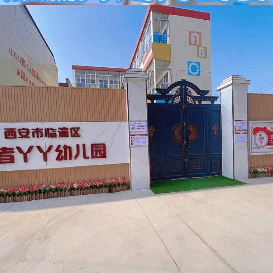 行者丫丫幼儿园