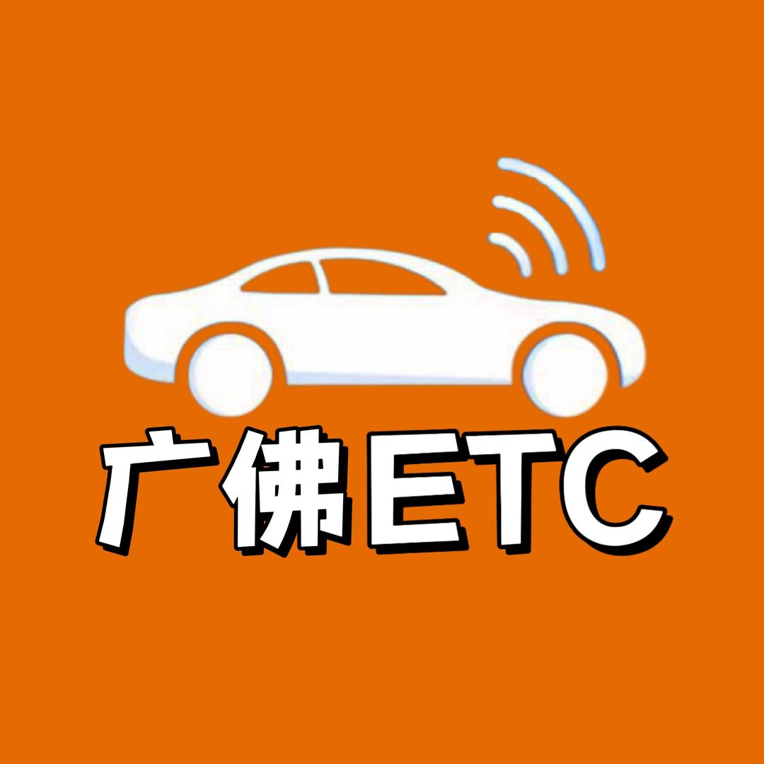 广佛ETC咨询服务中心