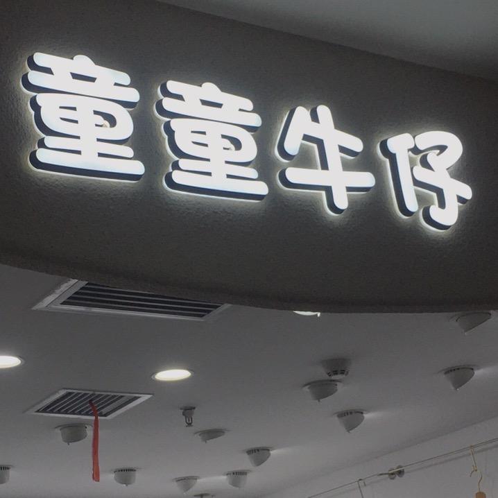 童童牛仔童装批发