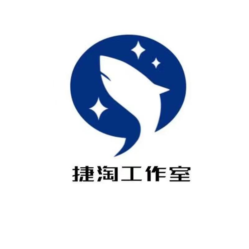 捷淘工作室