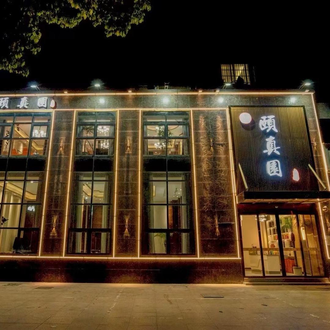 巢湖《颐真園》私房菜