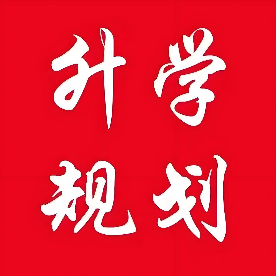 河北高考升学王老师