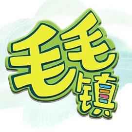 毛毛镇