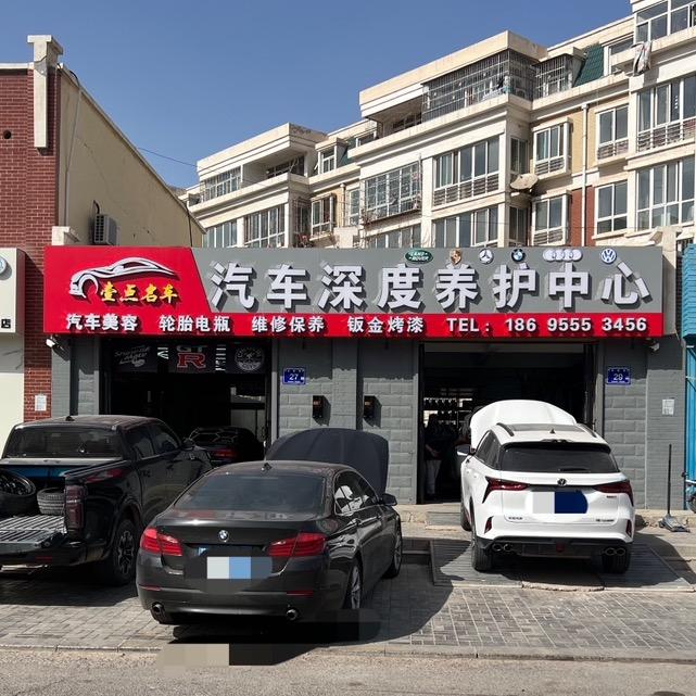 壹点汽车深度维修养