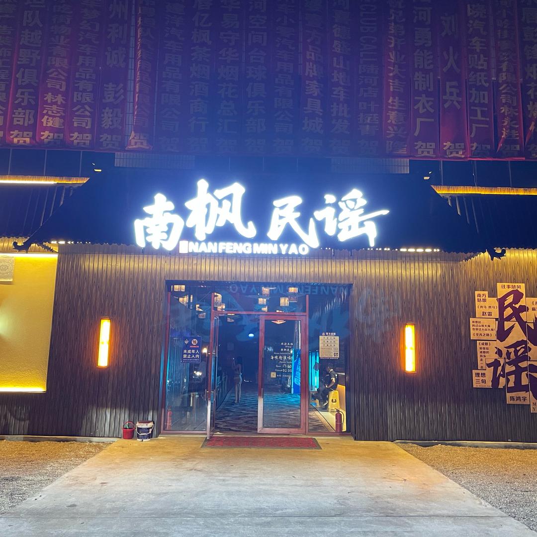 南枫民谣酒馆官方号
