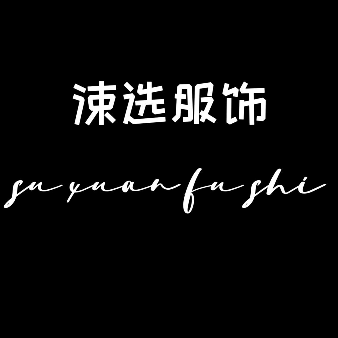 涑选服饰