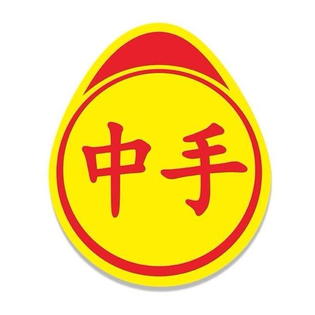 中手司机