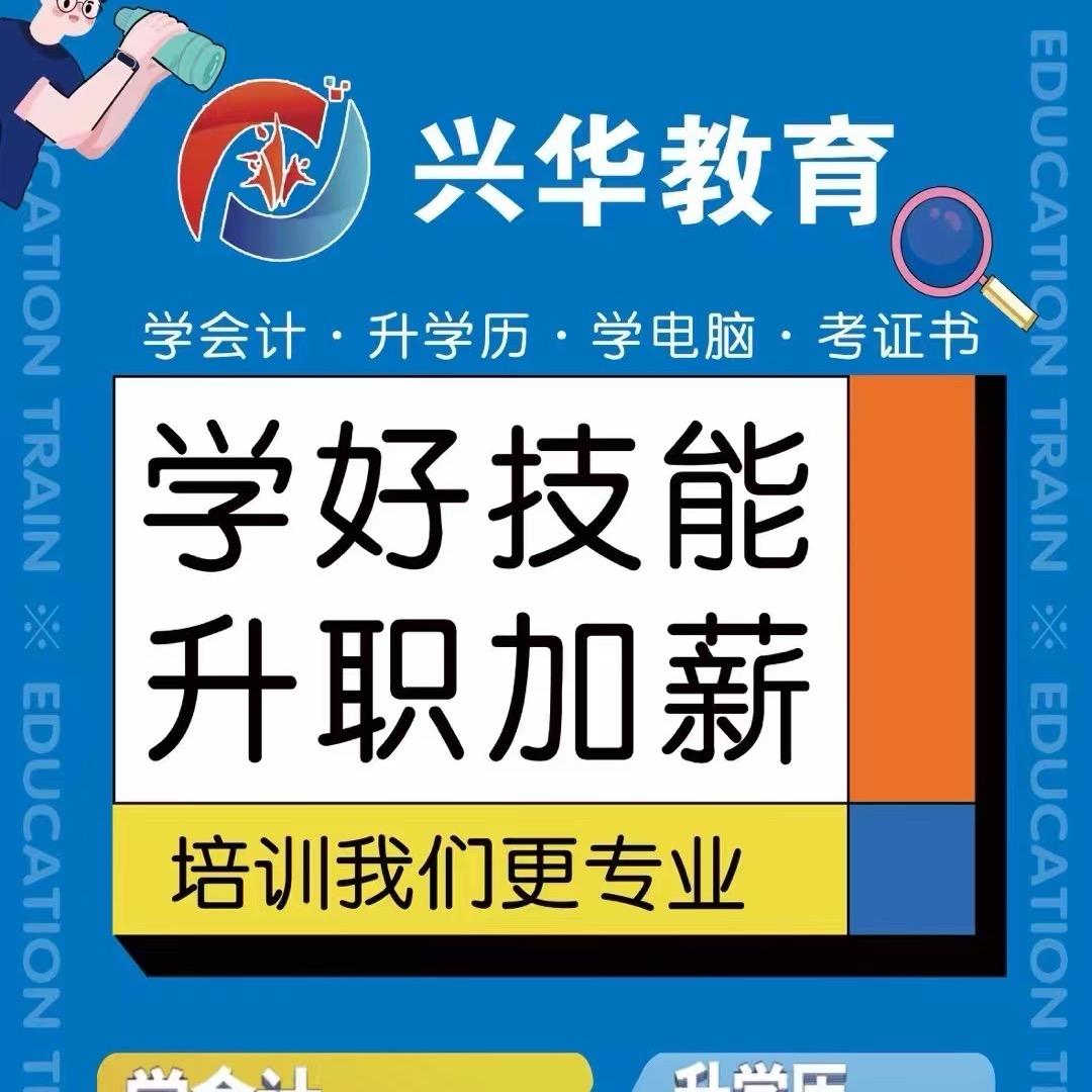 宿迁电脑培训会计培训（兴华教育）