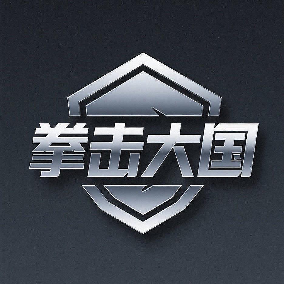 拳击大国