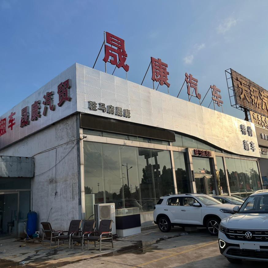 驻马店晟康汽车