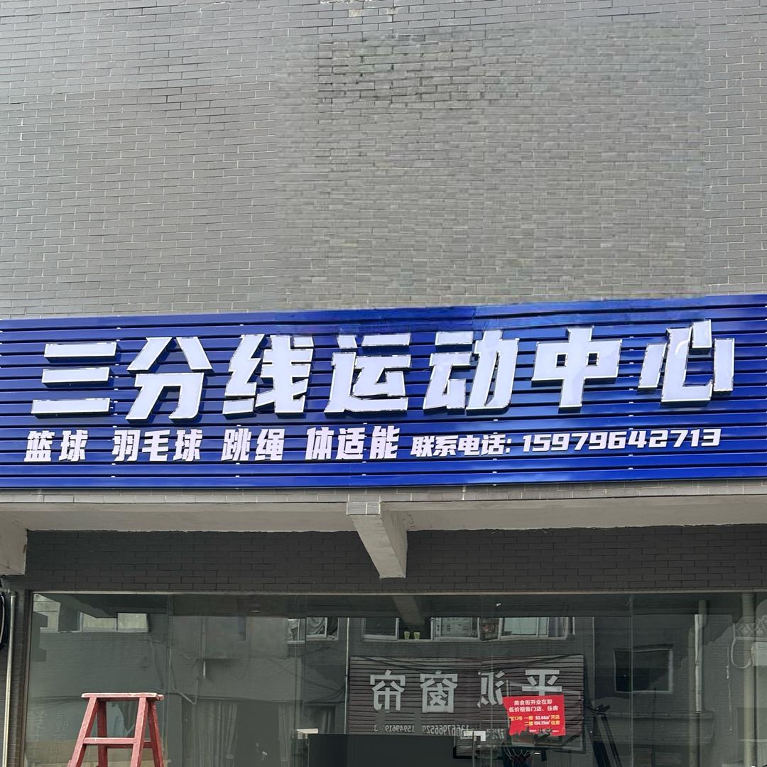 龙市三分线运动中心