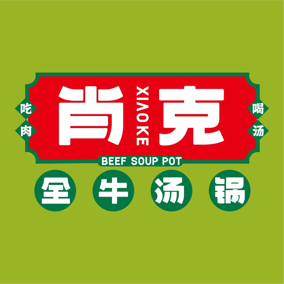 昌吉市肖克全牛汤锅火锅店