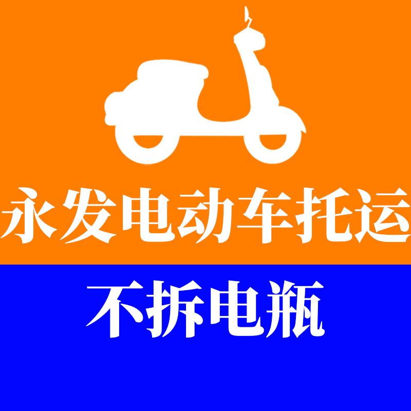 永发物流全国电动车／摩托车托运