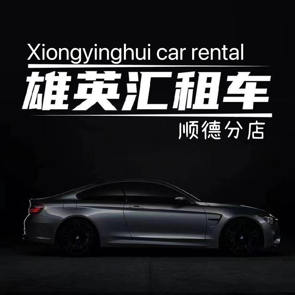 顺德区雄英汇汽车租赁有限公司