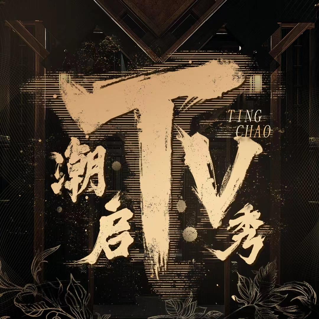 潮启TV秀