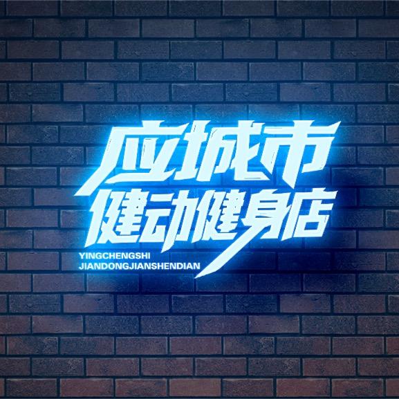 应城市健动健身店