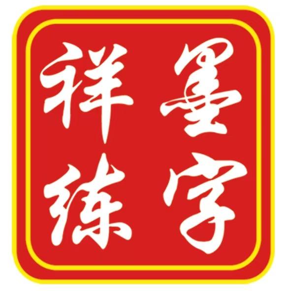 金乡祥墨书法孔老师
