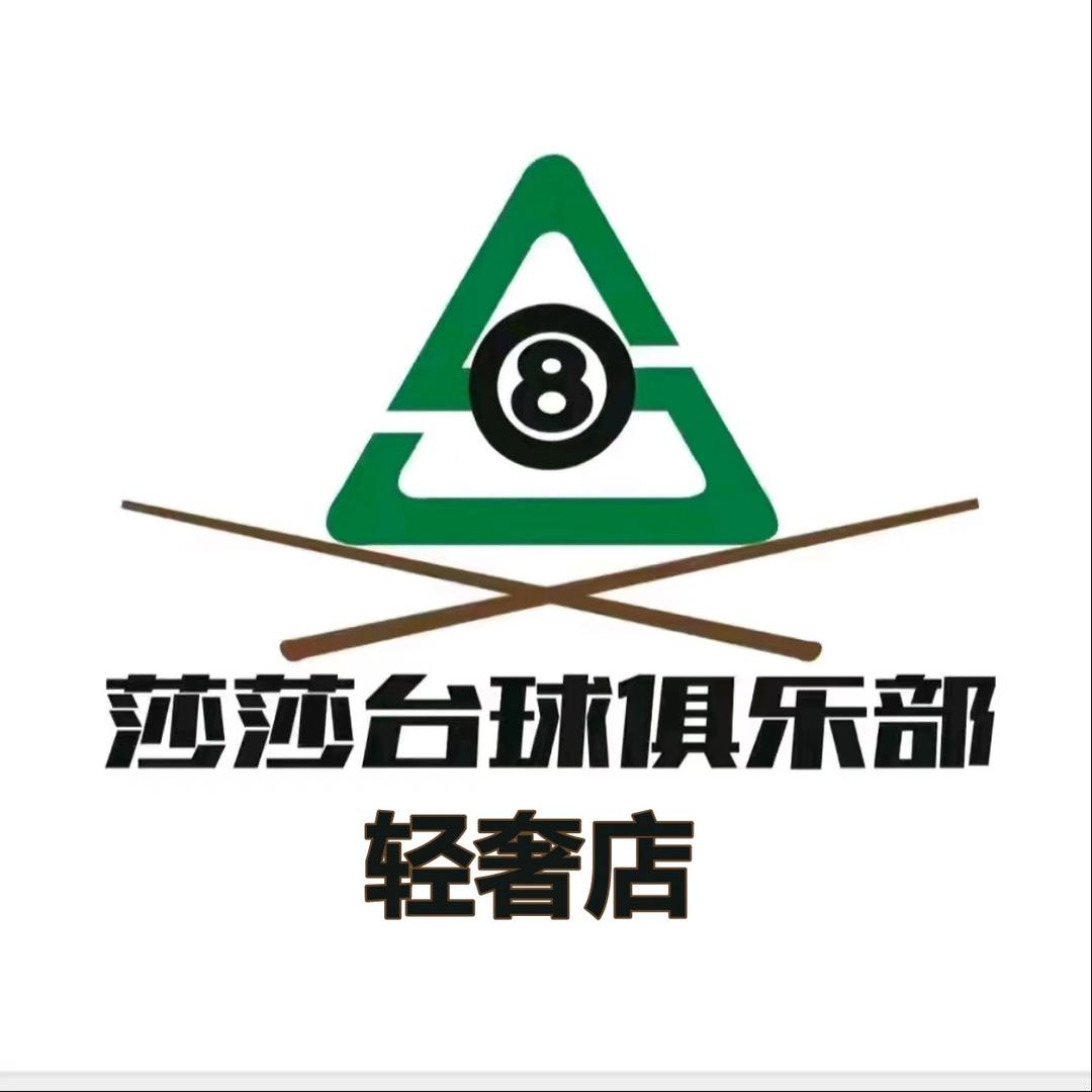 西宁莎莎台球俱乐部-轻奢店官方号