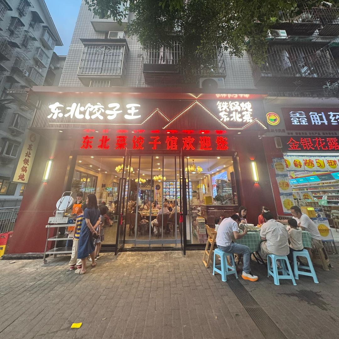 李氏东北饺子王官方号