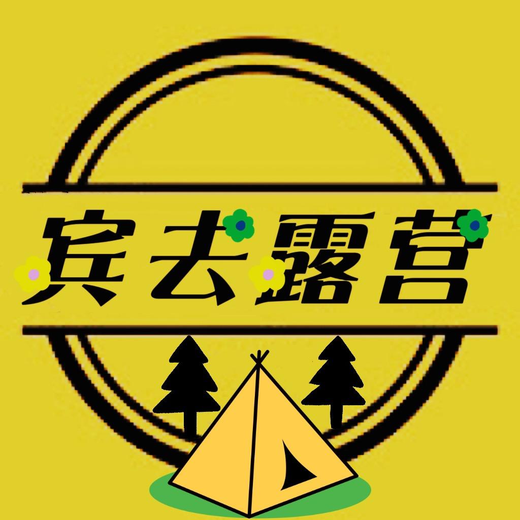 宾去露营