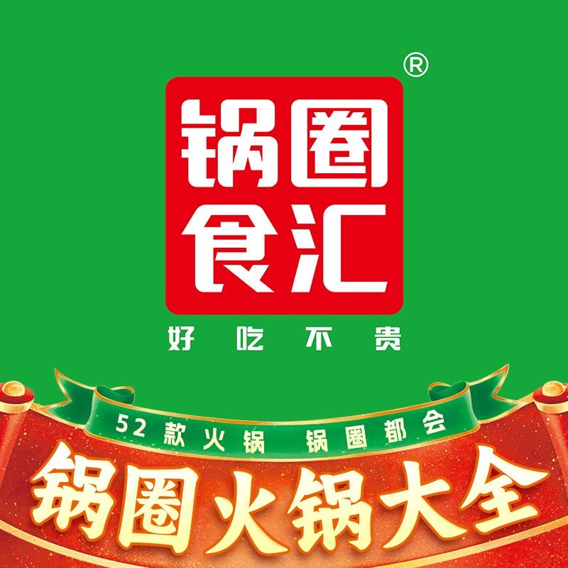 丽江锅圈食汇
