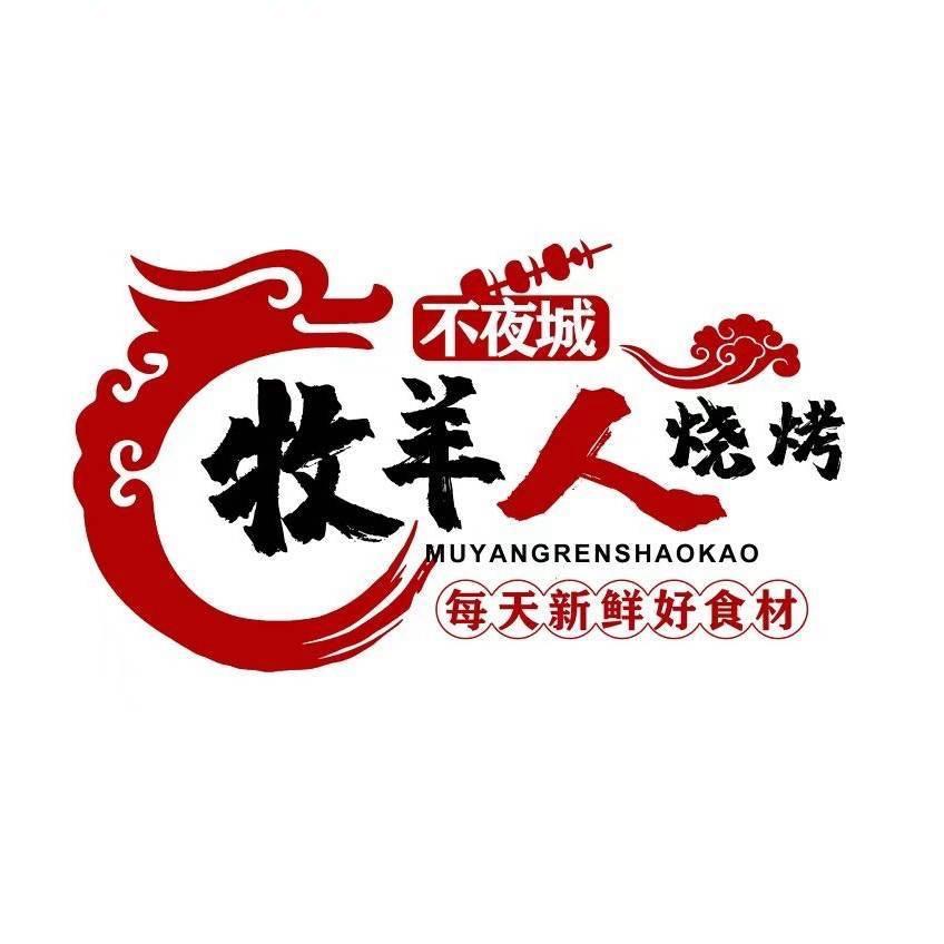 牧羊人食府烧烤官方号