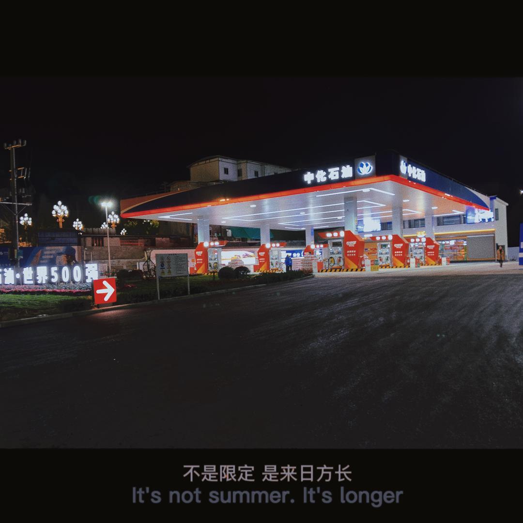 南兴加油站