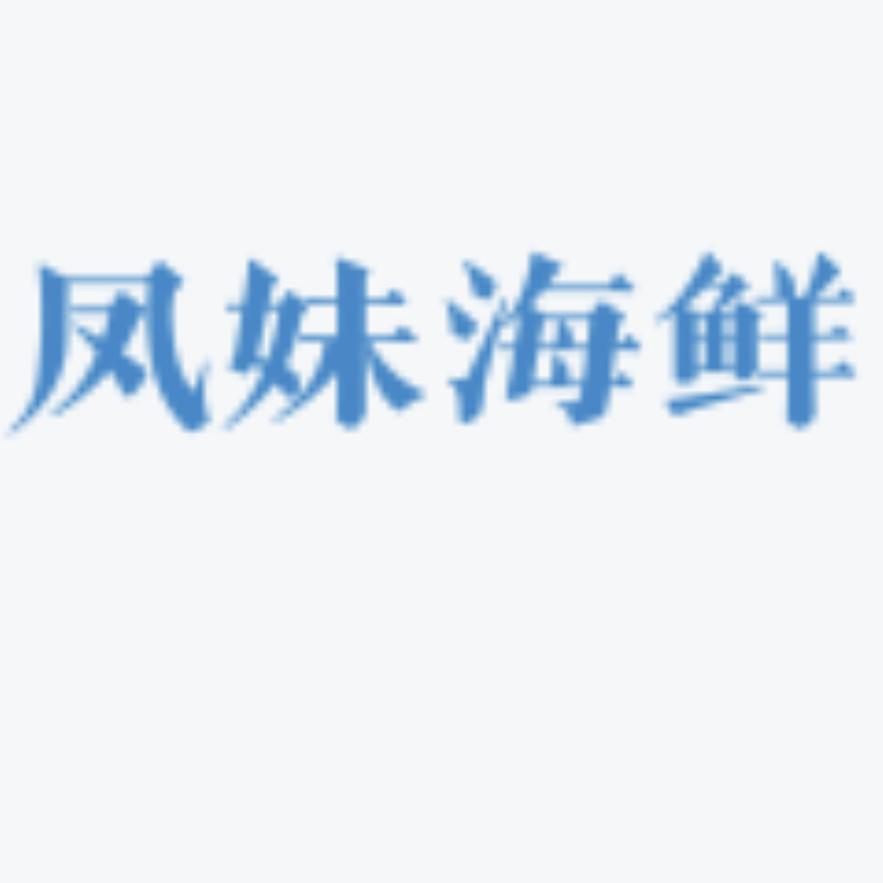 凤妹本港海鲜