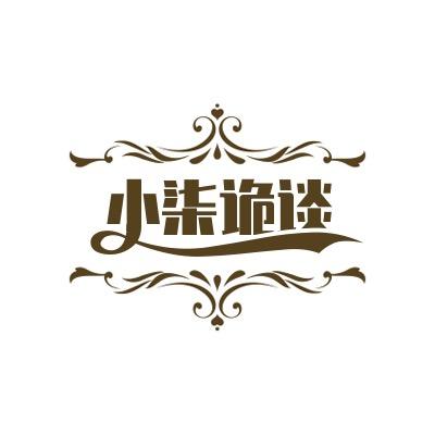 小柒诡谈